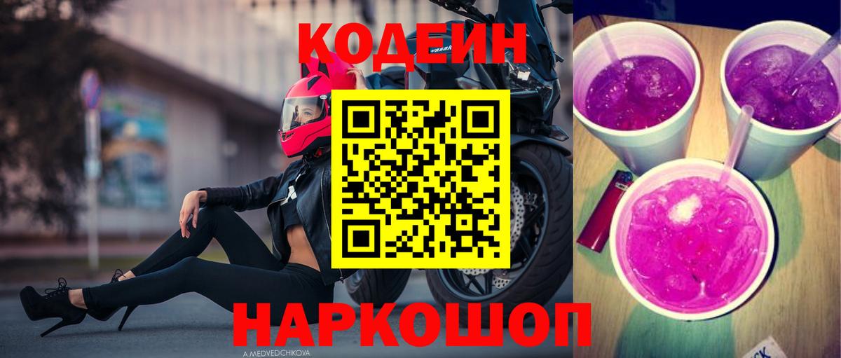 Кодеиновый сироп Lean напиток Lean (лин)  Вход с VPN  Кодеин Purple Drank  Нефтекамск 